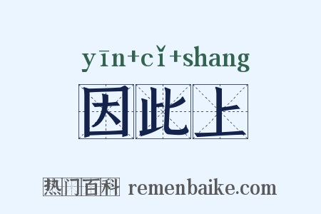 因此上是什么意思的图片